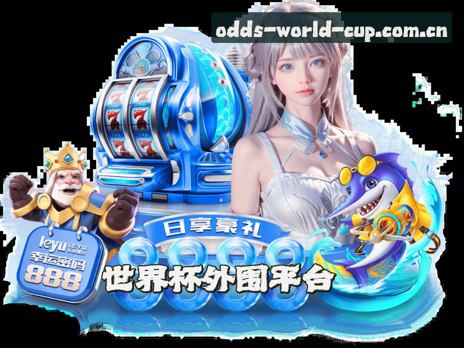 关于(推荐) 世界杯外围买球官方平台 | 2026世足赛实时赔率中心