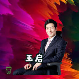 王启